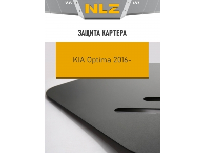Защита картера Autofamily для 2,0 бензин АКПП для Kia Optima 2016-2021