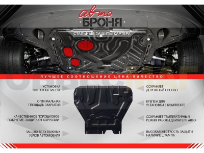 Защита картера и КПП Автоброня для 1,8 АКПП сталь 2 мм для Changan CS75 2015-2020